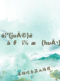 覺(jué)醒吧，會(huì)長(zhǎng)大人！
